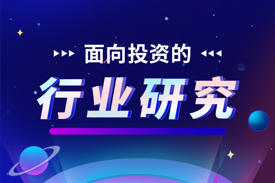 面向投資的行業(yè)研究