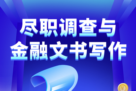 尽职调查与金融文书写作