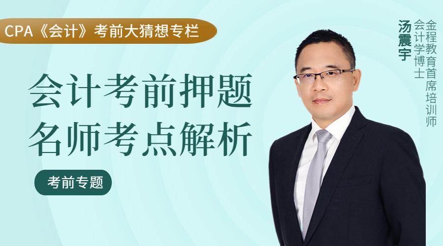 會(huì)計(jì)考前大猜想（一）