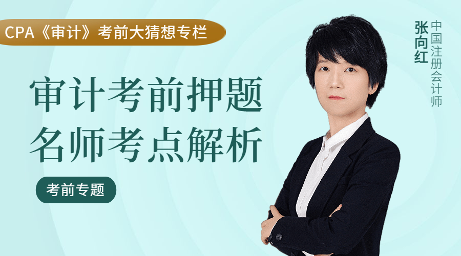 審計(jì)考前大猜想