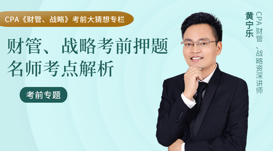 財(cái)管&戰(zhàn)略考前大猜想