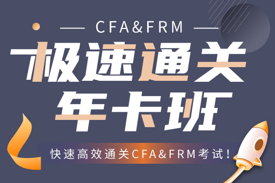 CFA&FRM极速通关年卡班