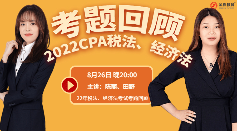 CPA稅法&經(jīng)濟(jì)法考后真題回顧