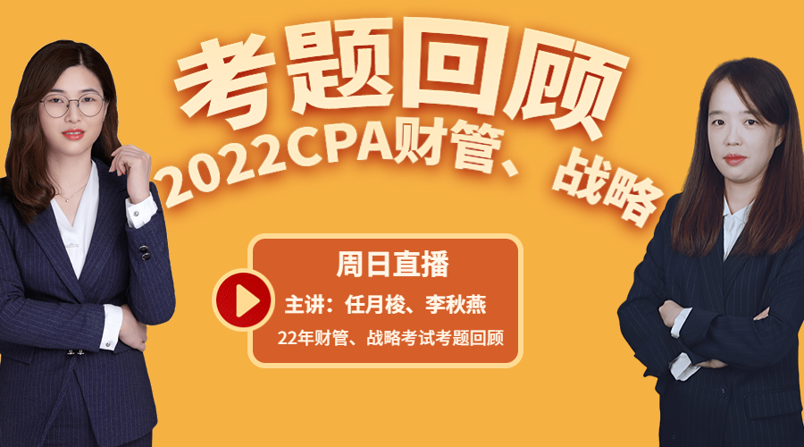 CPA財(cái)管&戰(zhàn)略考后真題回顧