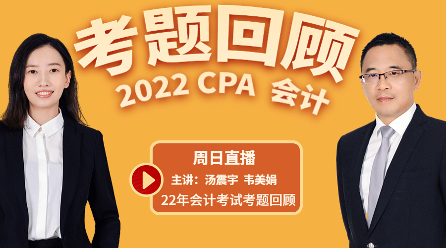 CPA會(huì)計(jì)考后真題回顧