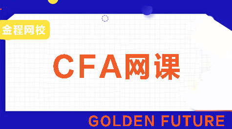 cfa培訓(xùn)