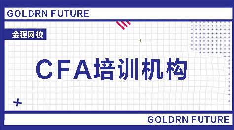 CFA網(wǎng)課