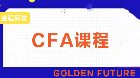 CFA網(wǎng)課