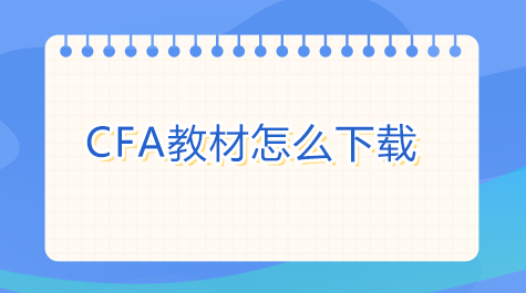 CFA教材怎么下載