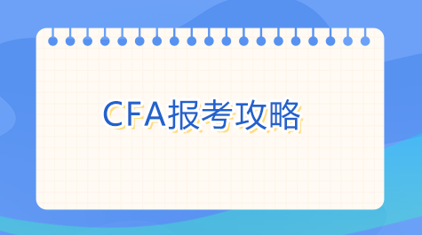 CFA報考攻略