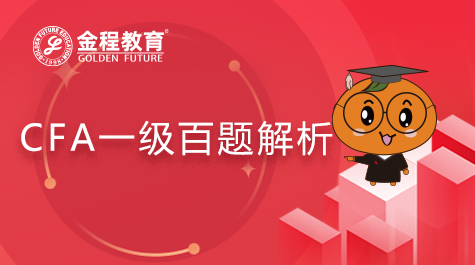 CFA一級(jí)百題