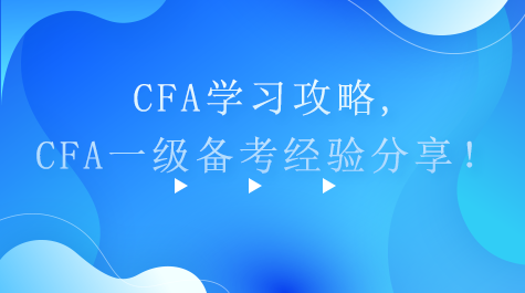CFA學習攻略