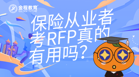 保險行業(yè)從業(yè)者考RFP真的有用嗎
