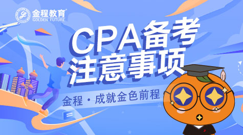 基礎(chǔ)差備考CPA需要多久