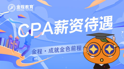 CPA薪資待遇