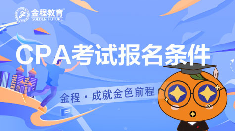 CPA 考試報(bào)考條件