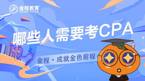什么人需要考CPA？