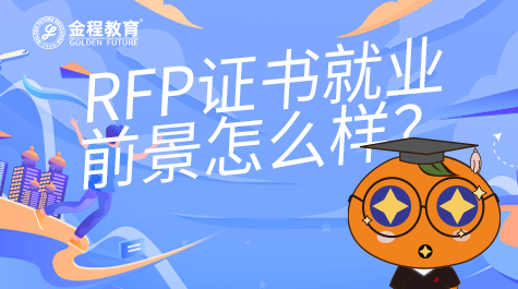 RFP證書就業(yè)前景怎么樣