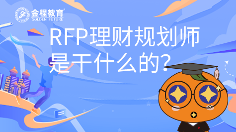 RFP理財規(guī)劃師是干什么的？