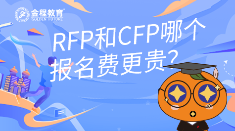 RFP與CFP哪個(gè)考試費(fèi)更貴