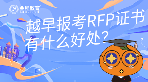 報考RFP證書有什么好處