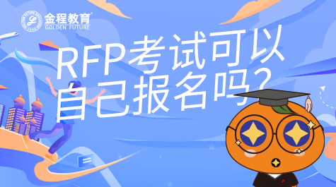 RFP考試可以自己報(bào)名嗎