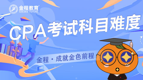 CPA考試中哪科最難