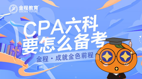 CPA六科要怎么備考