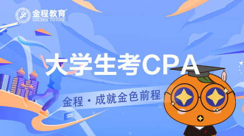 大學(xué)生考CPA
