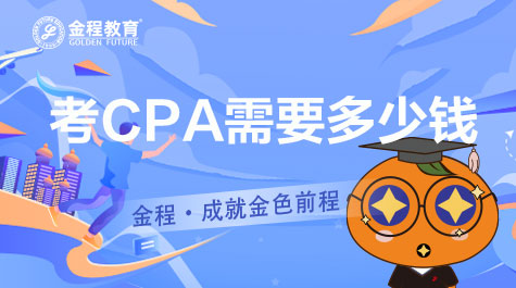 CPA考試費(fèi)用多少錢(qián)