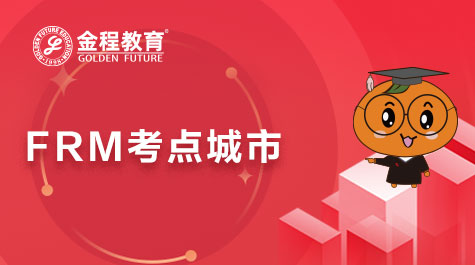 FRM考點(diǎn)城市