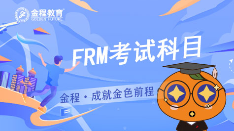 FRM考試科目