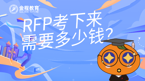 RFP考下來需要多少錢