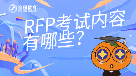 RFP考試內(nèi)容有哪些