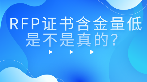 RFP證書(shū)含金量低是不是真的