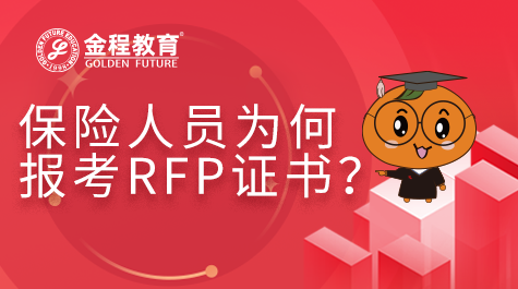 保險人員為何報(bào)考RFP證書