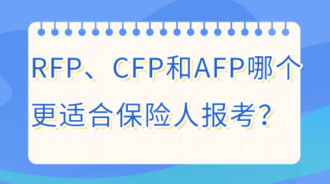 RFP CFP和AFP哪個(gè)更適合保險(xiǎn)人報(bào)考