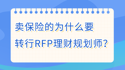 賣保險的為什么要轉行RFP理財規(guī)劃師