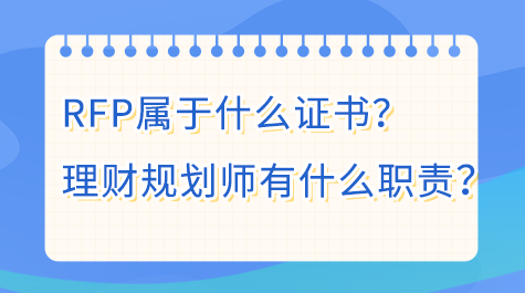 RFP屬于什么證書
