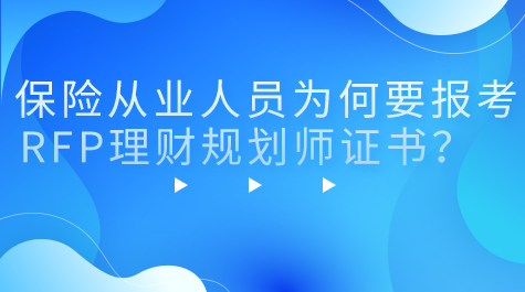 保險(xiǎn)從業(yè)人員為何考RFP理財(cái)規(guī)劃師證書