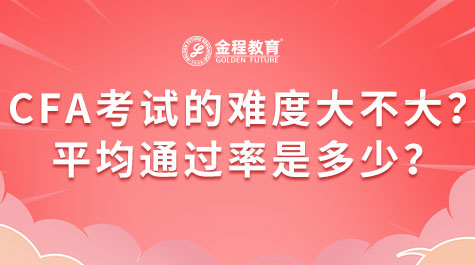 CFA考試難度