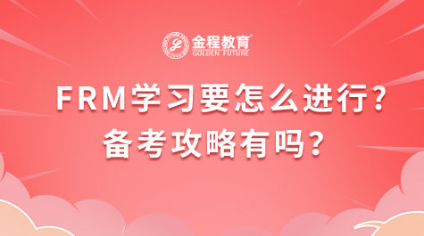 FRM学习怎么进行