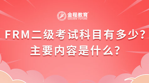 FRM二级考试科目有多少？主要内容是什么？