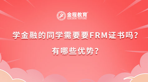 學(xué)金融的要FRM證書(shū)嗎