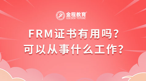 FRM证书有用吗？可以从事什么工作？