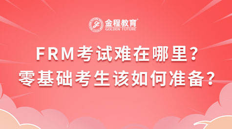 FRM考试难在哪里？零基础考生该如何准备？
