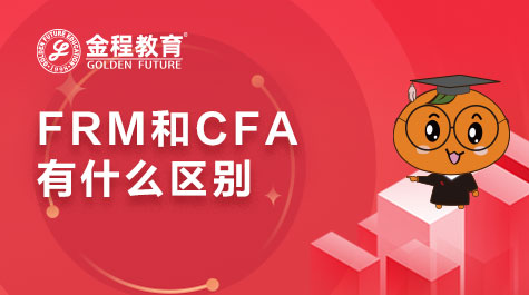 FRM和CFA的區(qū)別