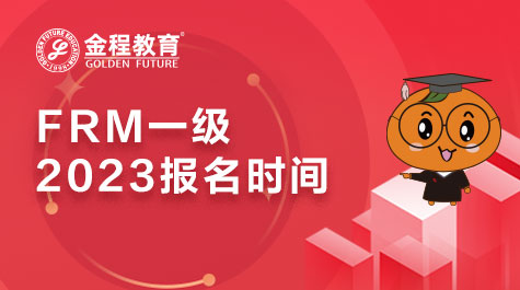 2023年FRM一級報(bào)名時(shí)間