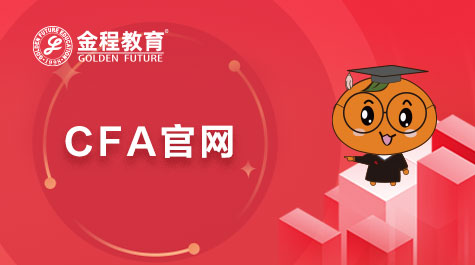 CFA官网报名入口