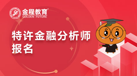特許金融分析師報名